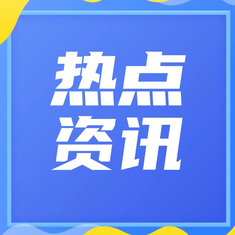 【一周安防资讯】河南高速“超充时代”将至！