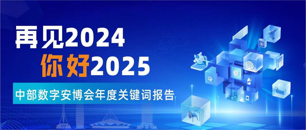 再见2024，你好2025！中部数字安博会年度关键词出炉！