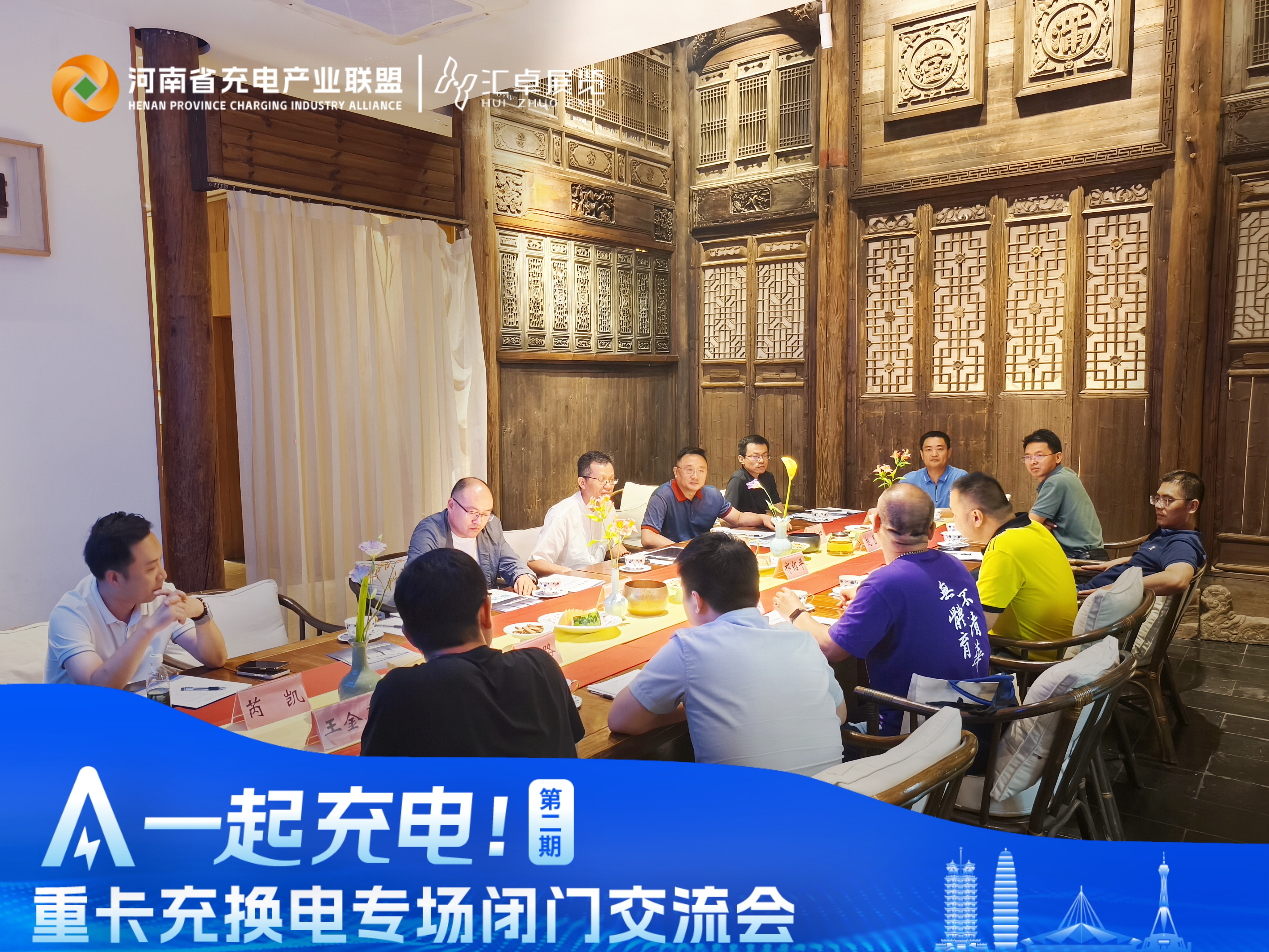 一起充电丨第二期重卡充换电专场行业趋势与资源协同闭门交流会 圆满结束！
